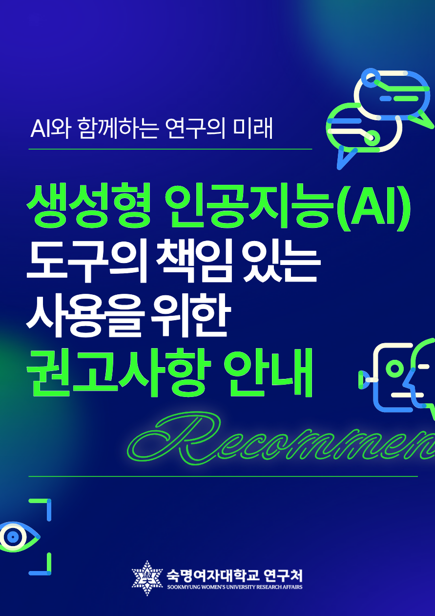 [한국연구재단]생성형 인공지능(AI) 도구의 책임 있는 사용을 위한 권고사항(25.9.15.(개정))